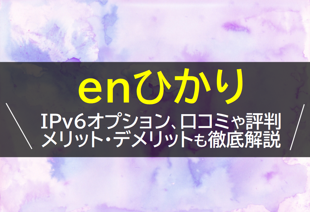 enひかりの料金や評判